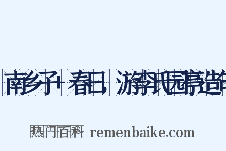 南乡子+春日，游李氏园亭造句是什么意思的图片